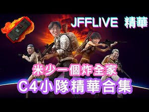 [JFFLIVE 直播精華] C4小隊合集｜炸完隊友再炸敵人｜PUBG炸彈狂魔米｜JFFT精華