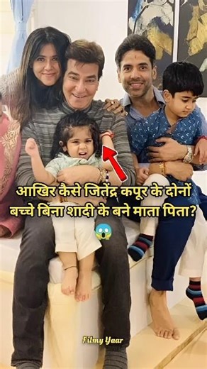 How Jitendra Kapoor's both children became parents without getting married.😱 #jitendrakapoor #shorts