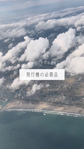 ロングフライトの快適な過ごし方と便利グッズ