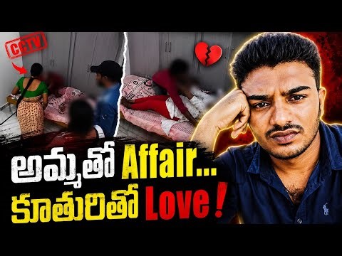 అమ్మ కూతురు చేసిన తప్పు Part -2 || Venuverse