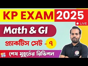 অঙ্ক ও রিজনিং ক্লাস - 7 | KP Constable Math & GI 2025 | Maths & Reasoning Practice in Bengali | TWS