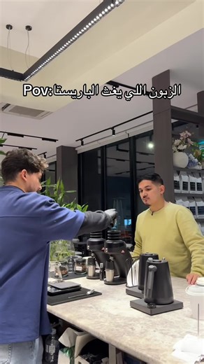 تجربة الزبون والمشاكل في الكافيه: ماذا سيفعل الباريستا؟