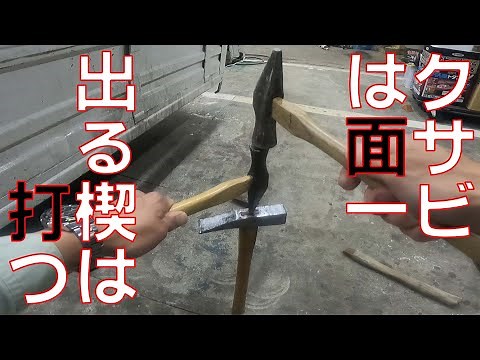 【くさび打ち・楔打ち】小さいハンマーのクサビ打ちのやり方です。
