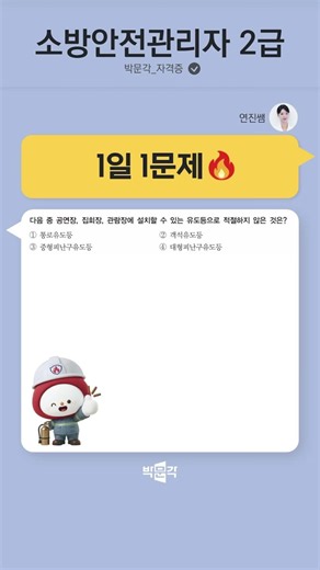 연진쌤과 함께 1일 1문제 [80🔥] #소방안전관리자2급