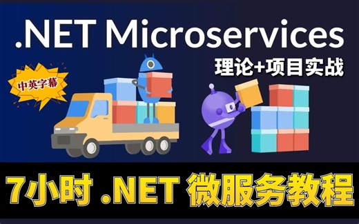 2022超详细 7小时完整版 .Net Microservices 微服务课程 理论 项目实战（中英字幕）