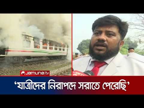 চট্টলা এক্সপ্রেস ট্রেনে আগুন; যা বললেন প্রত্যক্ষদর্শীরা | Train Fire | Chattagram | Jamuna TV