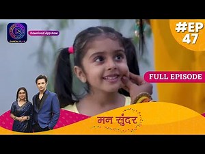 Mann Sundar | Full Episode 47 | मन सुंदर | Dangal TV