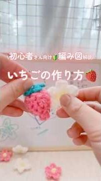 【1番簡単ないちごの作り方🍓♡】 #かぎ針編み #ハンドメイド