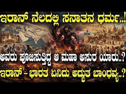 ಅವರು ಪೂಜಿಸುತ್ತಿದ್ದ ಆ ಮಹಾ ಅಸುರ ಯಾರು.? |The Hidden Truth About India–Iran Relations | |Unknown Facts |