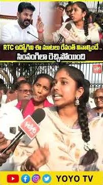 RTC ఉద్యోగిని ఈ మాటలు రేవంత్ వినాల్సిందే .. సింవంగిలా రెచ్చిపోయింది..RTC Lady Conductor | YOYO TV