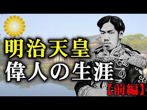 Emperor Meiji survived the Edo period and ascended to the throne at the age of 14. A look back at...
