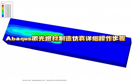 abaqus激光增材制造仿真（详细操作步骤）