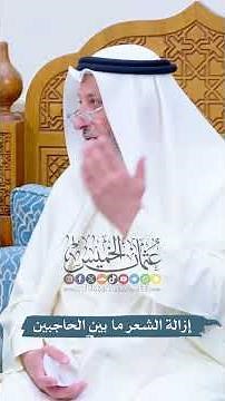 إزالة الشعر ما بين الحاجبين - عثمان الخميس