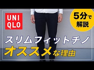 ユニクロ「スリムフィットチノ」がオススメな5つの理由！