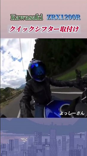 Kawasaki ZRX1200Rにクイックシフターを付けてみた😊