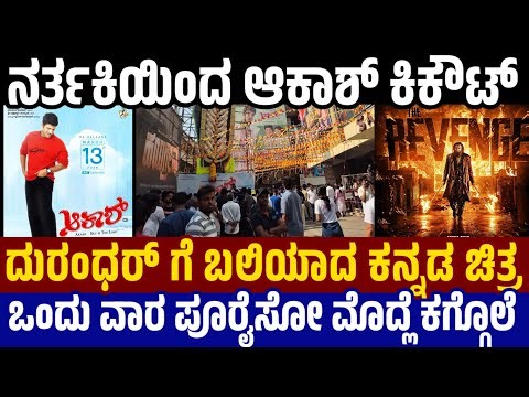 Akash last day Show in Nartaki Theatre ನರ್ತಕಿಯಿಂದ ಆಕಾಶ್ ಕಿಕೌಟ್ - ದುರಂಧರ್ ಗೆ ಬಲಿಯಾದ ಕನ್ನಡ ಚಿತ್ರ