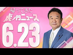 【虎ノ門ニュース】2023/6/23(金) 青山繁晴