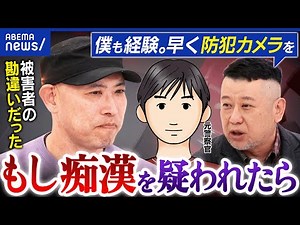【痴漢】もし疑われてしまったら…どう対処？逮捕されかけた男性&元警察と考える｜アベプラ