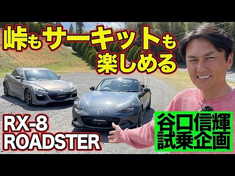 【スポーツカー入門】 NDロードスター ＆ RX-8 オートエクゼ デモカーを 谷口信輝 が 試乗 ～ 街乗り ＆ サーキット で インプレッション ～【新作】