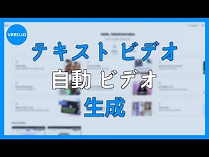 veed io の テキスト から ビデオ： 自動 ビデオ 生成