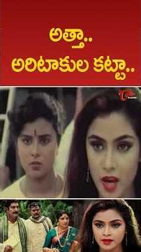 అత్తా.. అరిటాకుల కట్టా.. #simran #ultimatescenes #shorts #ytshorts #moviescenes #teluguone