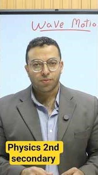#physics_2nd_secondary #physicslaws #physics_2nd_secondary_egypt #wavemotion