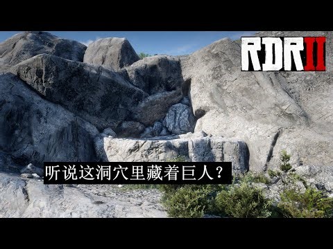 听说这洞穴里藏着一个孤独巨人？【荒野大镖客 2】 | Lonely Giant in the Cave - Red Dead Redemption 2