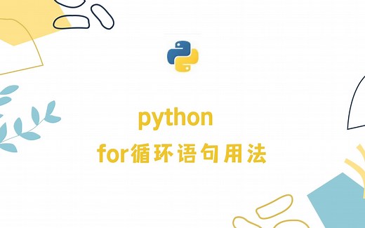 python for循环基础和高阶使用