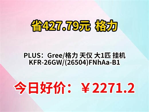 PLUS：Gree/格力 天仪 大1匹 挂机 KFR-26GW/(26504)FNhAa-B1