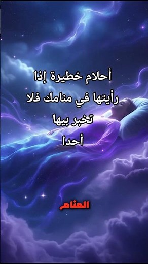 أحلام خطيرة إذا رأيتها في منامك فلا تخبر بيها أحدا !😱