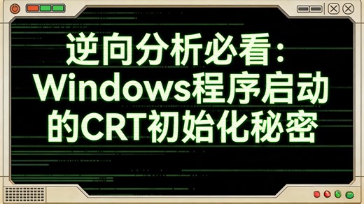 逆向分析必看：Windows程序启动的CRT初始化秘密