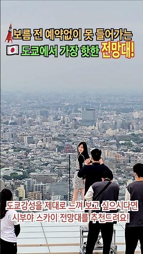 🗼도쿄여행 필수코스! 요즘 핫한 시부야 스카이 전망대 예약 꿀팁!#시부야스카이 #도쿄전망대 #일본여행 #shibuyasky #tokyo #도쿄여행 #시부야스카이전망대