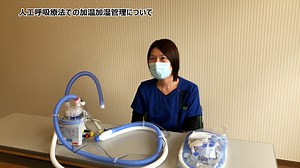 人工呼吸療法での加温加湿管理について \n国立病院機構 山口宇部医療センター \n臨床工学技士 宮川奏様