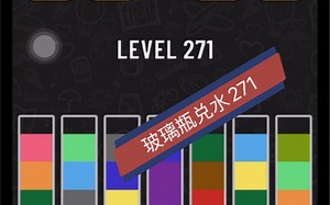 Water sort puzzle 水拼图游戏/玻璃瓶兑水271攻略解析休闲益智小游戏