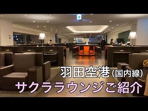 【空港ラウンジ#3】羽田空港（国内線）サクララウンジご紹介/JALグローバルクラブ