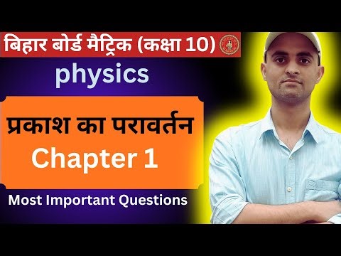 physics chapter -1 objective /part -1/Bihar Board class -10, - 2025 - 26, BSEB ,