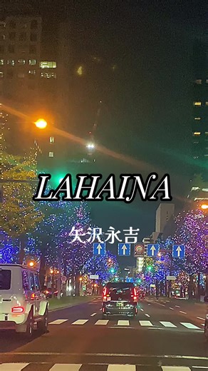 矢沢永吉の名曲『LAHAINA』の魅力