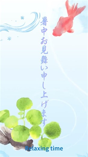 【暑中見舞い動画】 #lineで送れる #グリーティングカード #涼感 #夏のご挨拶