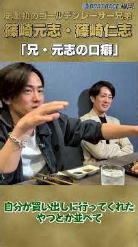 "Sneak Peek" [The First-Ever Golden Racer Brothers] Motoshi & Hitoshi Shinozaki Brother-to-Brothe...