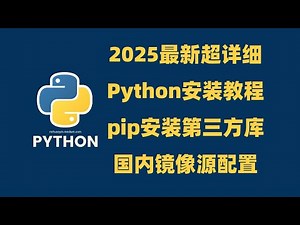 2025最新超详细Python安装教程+手把手教你用pip安装第三方库+国内镜像源配置 Python下载安装教程 新手小白必看的菜鸟教程