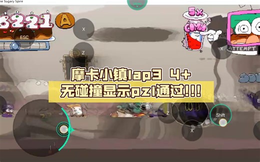 【Sugary Spire】摩卡小店lap3 4 无碰撞显示pzl通过!!!( 音乐后期改版 好像是全站第一 嗯对 byd )