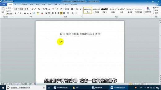 Java如何在线打开编辑word文档