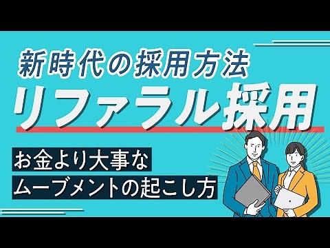 リファラル採用とは？お金や制度よりも大切なリファラル採用の運用方法