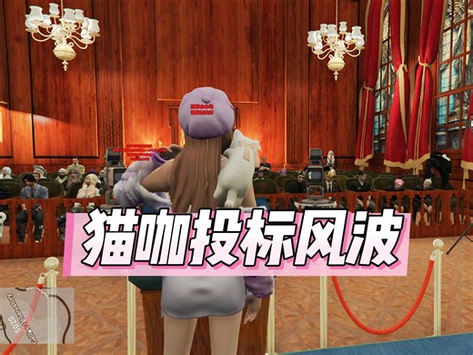 [EagleRP]猫咖投标风波2：二次投标演讲