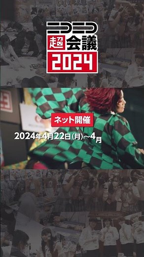 ニコニコ超会議2024 第2弾オープニングムービー #shorts