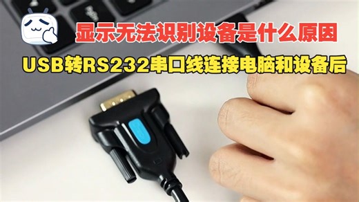 USB转RS232串口线连接电脑和设备后，显示无法识别设备是什么原因？
