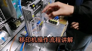 移印机操作流程讲解