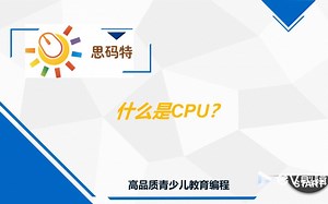给小学生讲什么是CPU