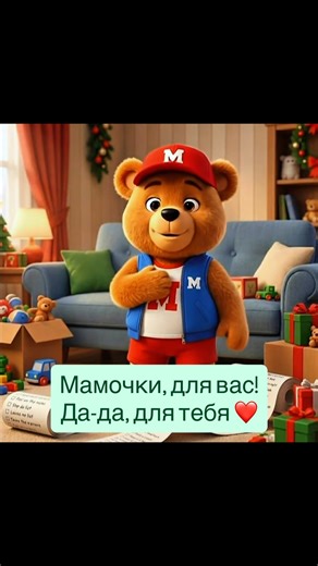 Мишка Макс | Песенки и Мультики | Развивашки on Instagram: "Мишка Макс поддерживает мам и напоминает: вы не одни. Он рядом, готов сказать тёплое слово каждой маме и немного посидеть с малышом, чтобы стало спокойнее и легче. #дети #детскийконтент #малыши #мультики #семья #поддержкамам"