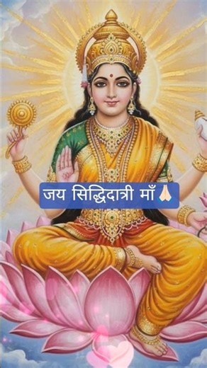 🌸 नवमी विशेष भजन: जय सिद्धिदात्री माँ | शक्ति और कृपा की देवी 🌸#matarani #bhakti #navratri #bhajan